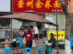 -崇州余荞面(落虹桥店)