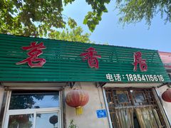 门面-茗香居(环城南路店)