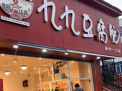-豆相识•九九豆腐脑(牛咡桥店)