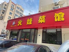 门面-火娃菜馆(新岭花园1期店)