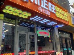 -川正旺江湖菜(三元桥店)