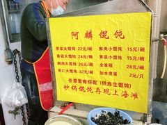-阿麟馄饨(延长路店)