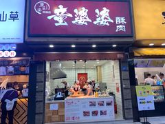 -童婆婆酥肉(双楠店)