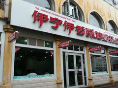-伊宁伊香酥油奶茶馆
