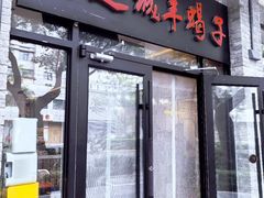 -鸿运诚羊蝎子·火锅(西单店)