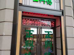 -正兴德(和平路店)