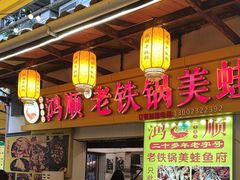 -鸿顺老铁锅美蛙鱼府(解放碑店)