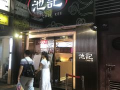 门面-池记(尖沙咀店)