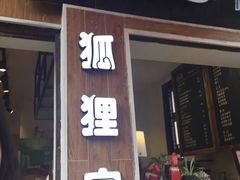 门面-狐狸家·酸奶酪专门店(平江路店)