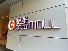 -银座mall(东直门店)