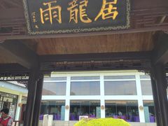 -千龙湖生态旅游度假区