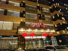 -谷语中餐厅