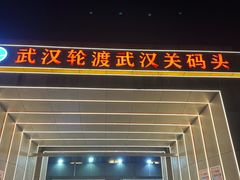 -武汉关码头(轮渡站)