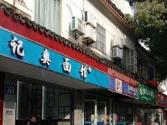 门面-伟记奥面馆(养育巷店)