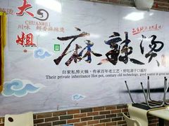 -大姐麻辣烫(莲宝中路店)