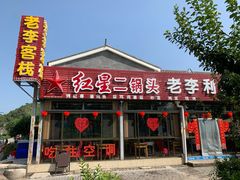 门面-老李客栈民宿餐厅