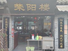 门面-荣阳楼(山塘街店)