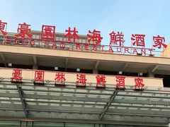 -东豪园林海鲜酒家(南港路辅路店)