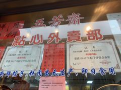 -五芳齋(云南南路店)