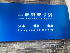 -三联韬奋书店(宽窄巷子店)