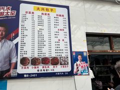 -大兴街扣碗包子馆