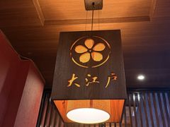 -大江户日本料理(吕厝店)