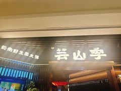 -芸山季·云南山珍菌火锅(人民广场来福士店)