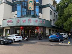 -老西门·常州菜(新区店)