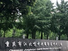 -重庆市江北嘴中央商务区中央公园