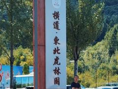 -横道河子东北虎林园
