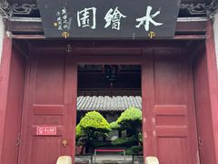 -水绘园