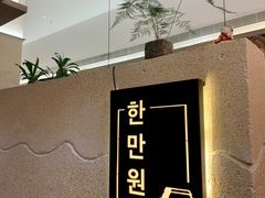 -韩满园· 甄选韩式烤肉