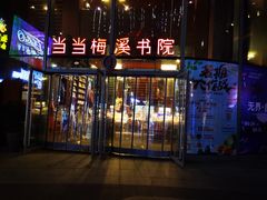 -当当梅溪书院(步步高梅溪新天地店)