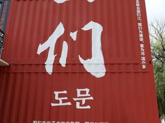 -图们国门景区