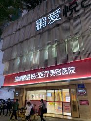 -深圳鹏爱悦心医疗美容医院