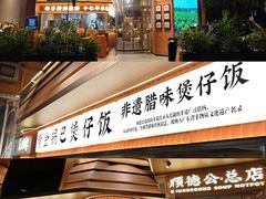 -顺德公·广东猪肚鸡(车公庙总店)