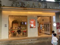 门面-三元梅园(团结湖店)