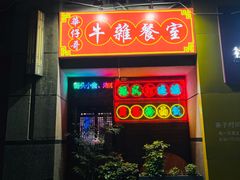 -华仔哥牛杂餐室