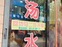 门面-回坊马二饺子馆