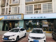 门面-鲜塘宴·千岛湖大鲫鱼(南湖店)