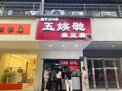 -五娭毑臭豆腐(黄兴南路店)