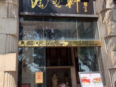 门面-陶然轩(沙面店)