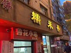 -糯米香(长江路店)