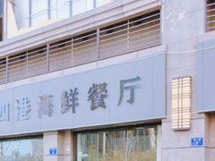 门面-启东恒大酒店·吕四渔号海鲜餐厅