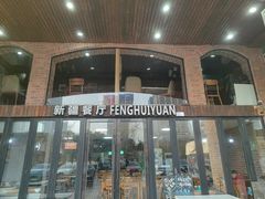 -217丰惠源抓饭(星湖街店)