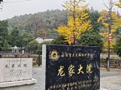 -新田龙家大院