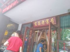 门面-自己人(九码头店)