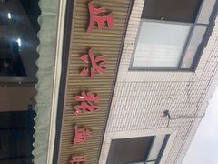 -正兴张血旺