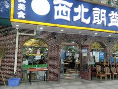 -西北朗益和穆斯林餐厅
