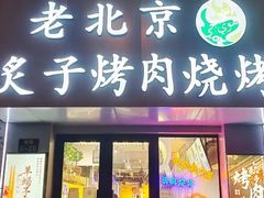 -清真地锅烤肉